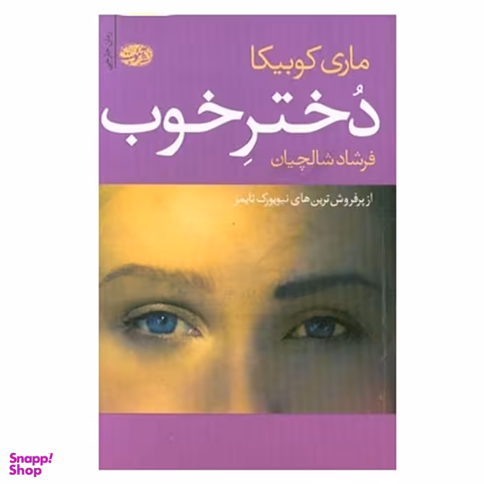 کتاب دختر خوب اثر ماری کوبیکا نشر آموت
