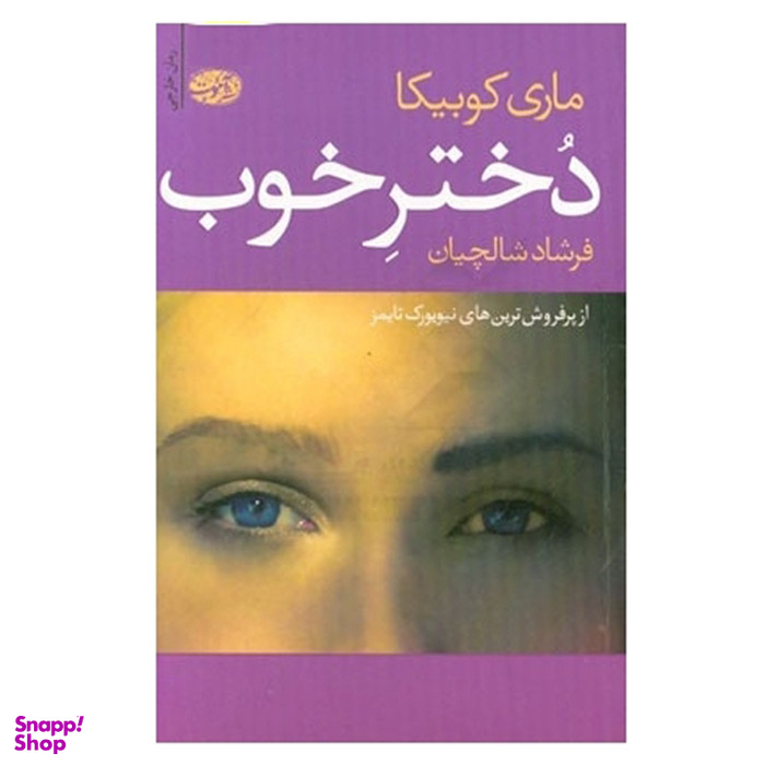کتاب دختر خوب اثر ماری کوبیکا نشر آموت