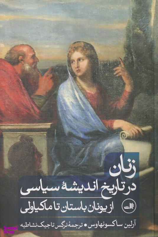 کتاب زنان در تاریخ اندیشه سیاسی (از یونان باستان تا ماکیاولی) اثر آرلین ساکسونهاوس انتشارات ثالث