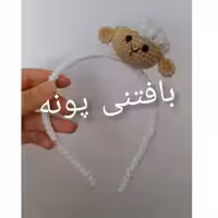 تل ببعی  بافتنی پونه..خیلی بانمکه..جنس تل نشکن استیل هست..قیمت پایین کیفیت بالا