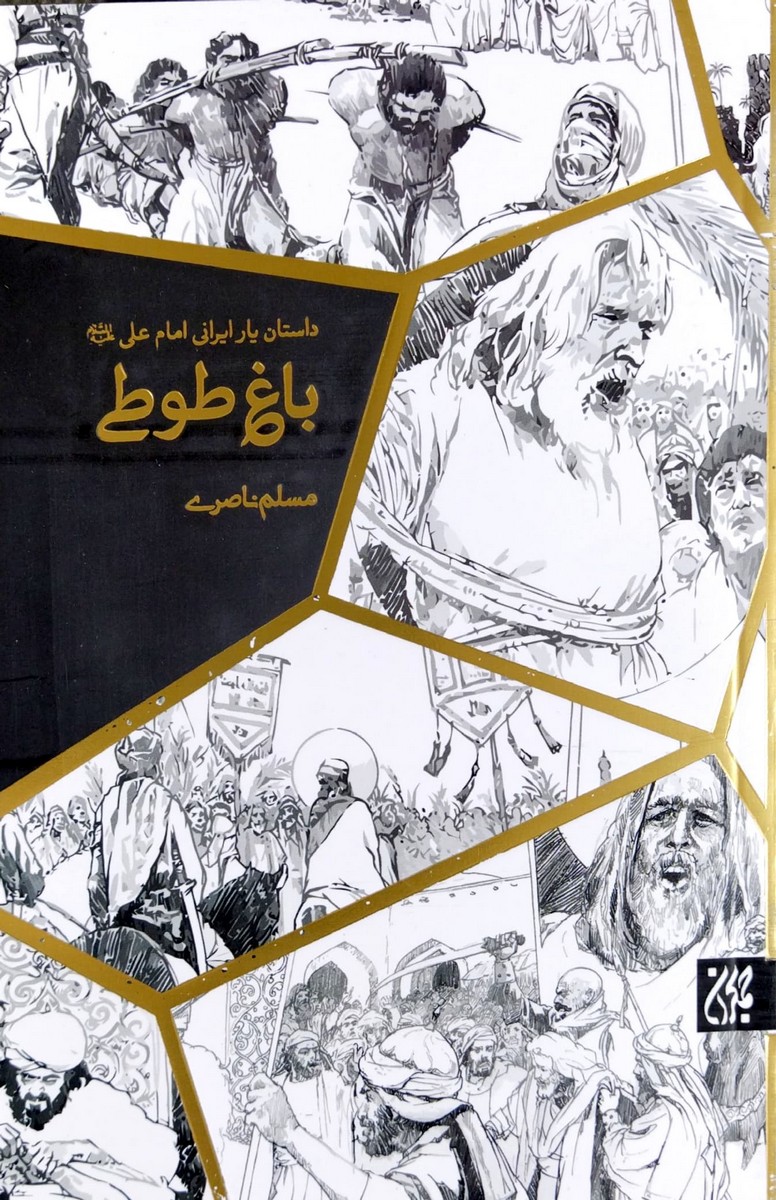 کتاب باغ طوطی: رمان زندگی میثم تمار