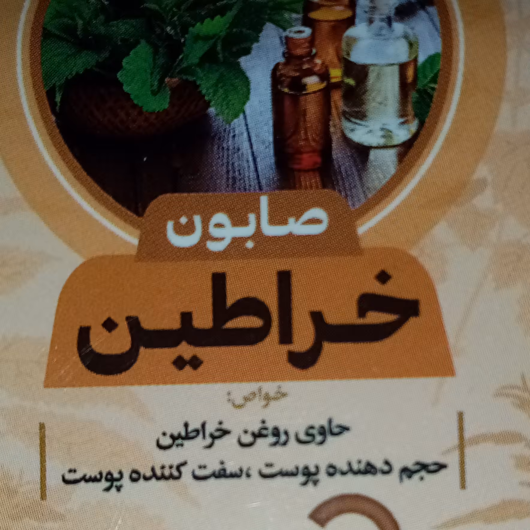 صابون خراطین
