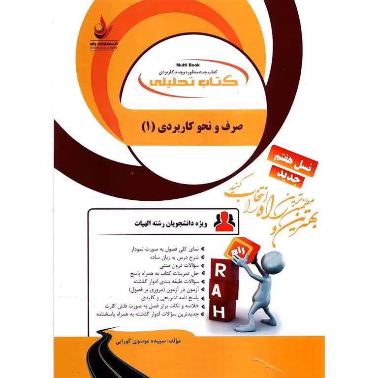 کتاب تحلیلی صرف و نحو کاربردی 1 (راه)