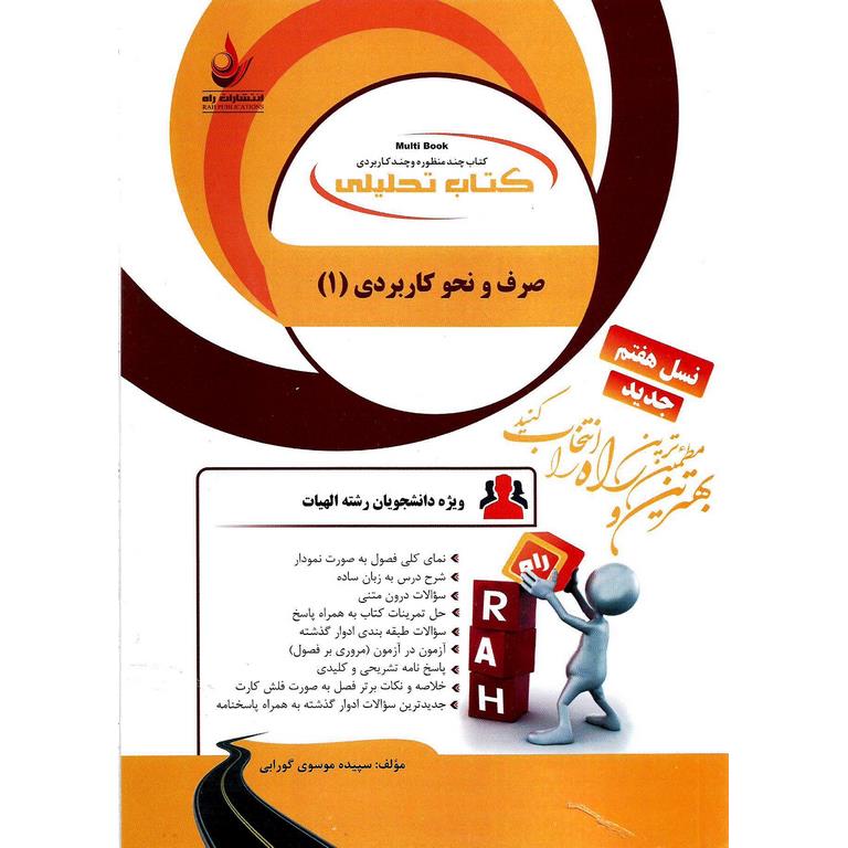 کتاب تحلیلی صرف و نحو کاربردی 1 (راه)