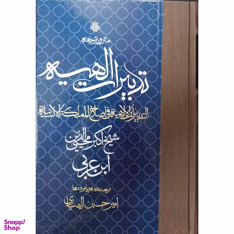 کتاب ترجمه و متن تدبيرات الهيه اثر محیی الدین ابن عربی انتشارات مولی