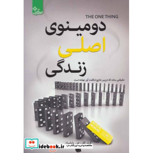 کتاب دومینوی اصلی زندگی (زندگی مثبت) اثر گری کلر-جی پاپاسان
