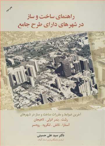 کتاب راهنمای ساخت وساز در شهرهای دارای طرح جامع
