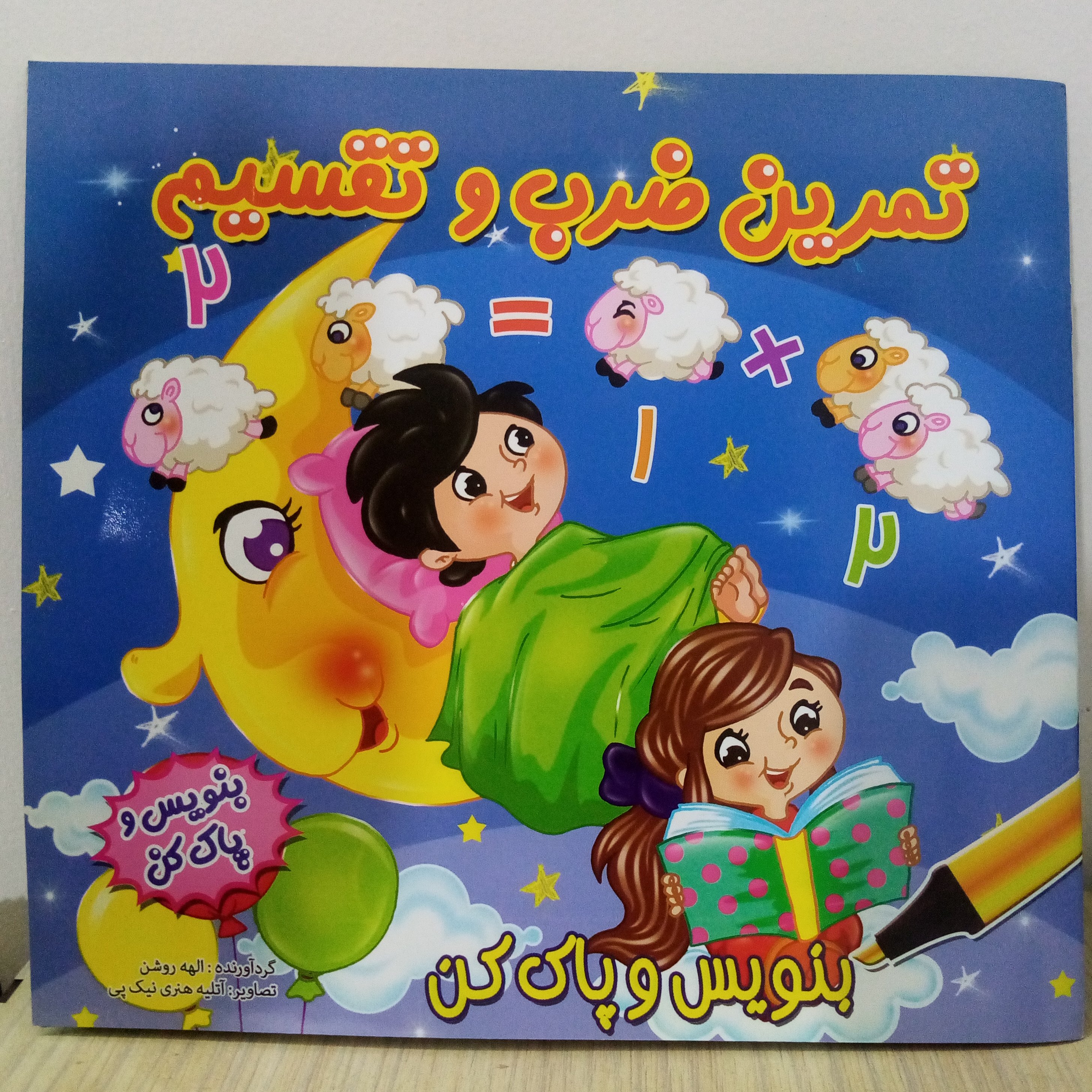 کتاب آموزشی تمرین ضرب و تقسیم با پشت جلد وایت برد