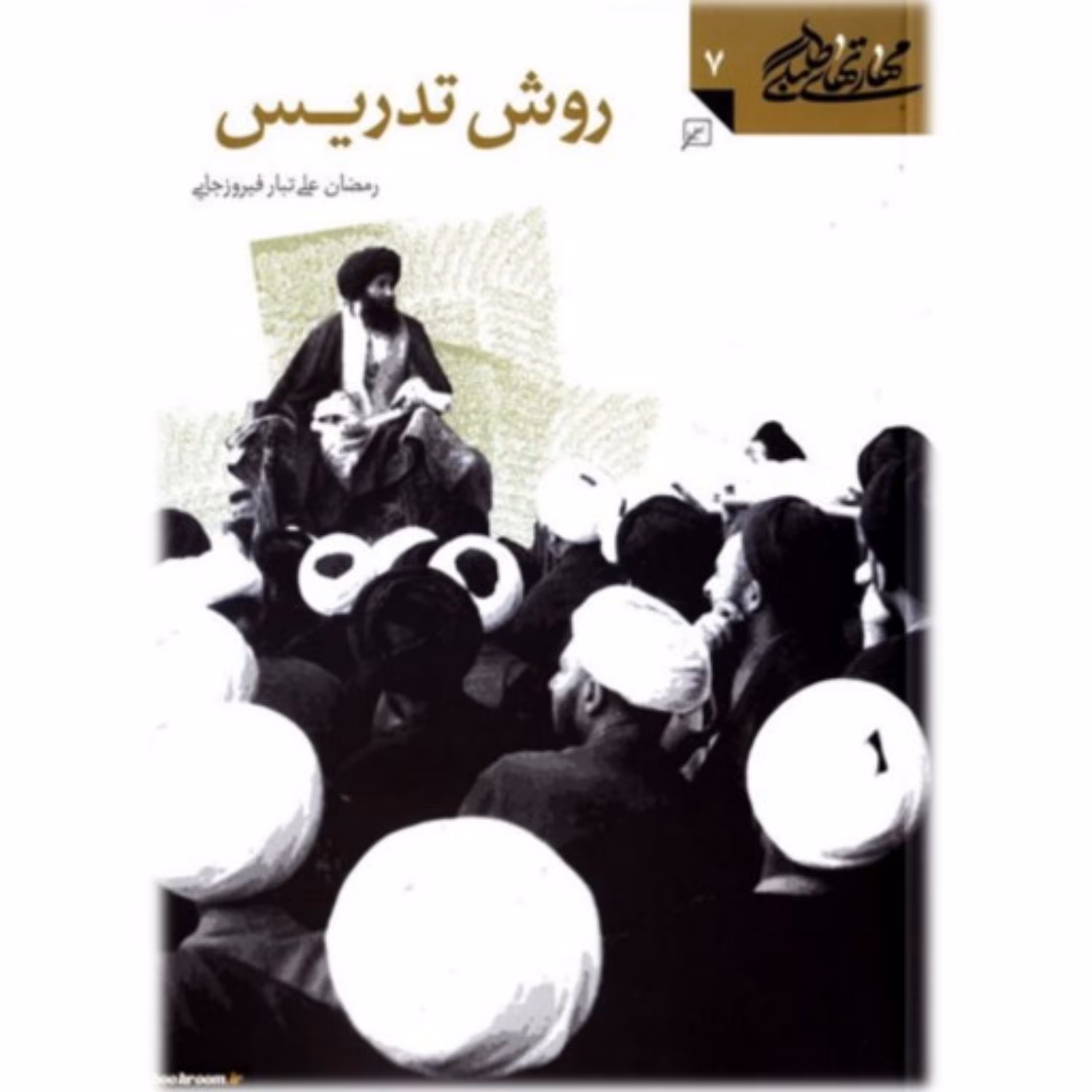 کتاب مهارت های طلبگی روش تدریس