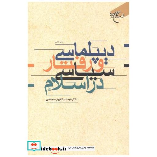 دیپلماسی و رفتار سیاسی در اسلام
