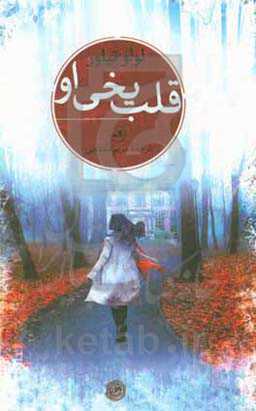 کتاب قلب یخی او