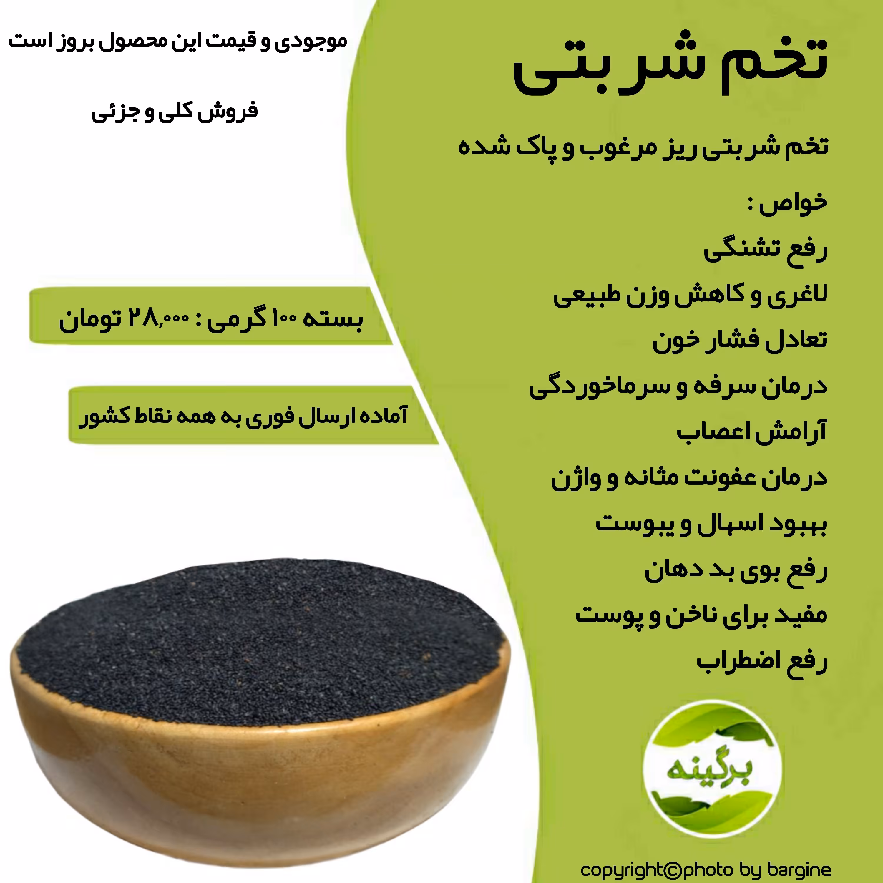 تخم شریتی ریز ممتاز و پاک شده(سورت) 100 گرمی