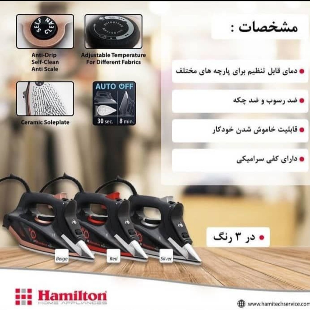 اتو با کیفیت همیلتون با ضمانت