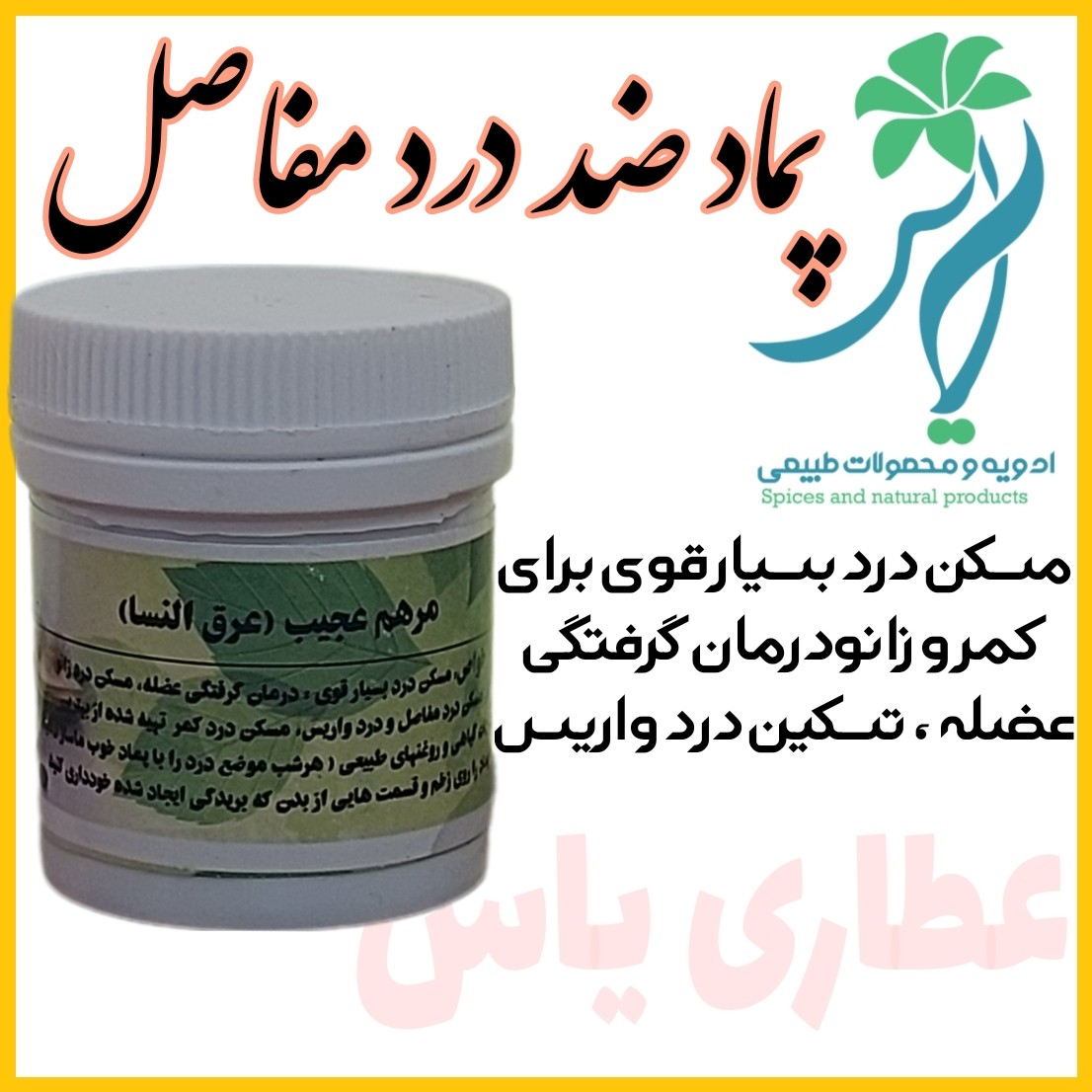 پماد تسکین درد مفاصل