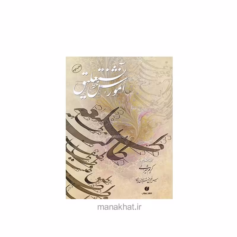 کتاب خوشنویسی آموزش خط نستعلیق از کریم شیرالی