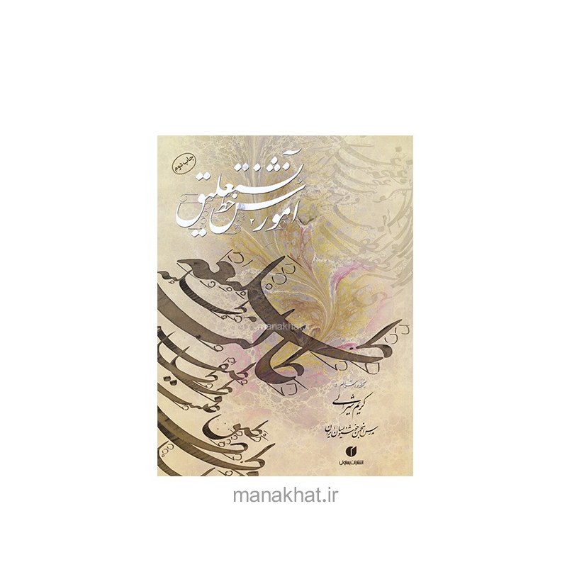 کتاب خوشنویسی آموزش خط نستعلیق از کریم شیرالی
