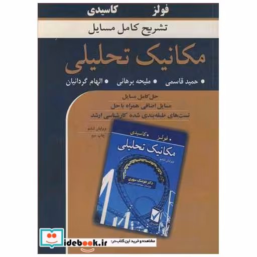 تشریح کامل مسایل مکانیک تحلیلی فولز، کاسیدی