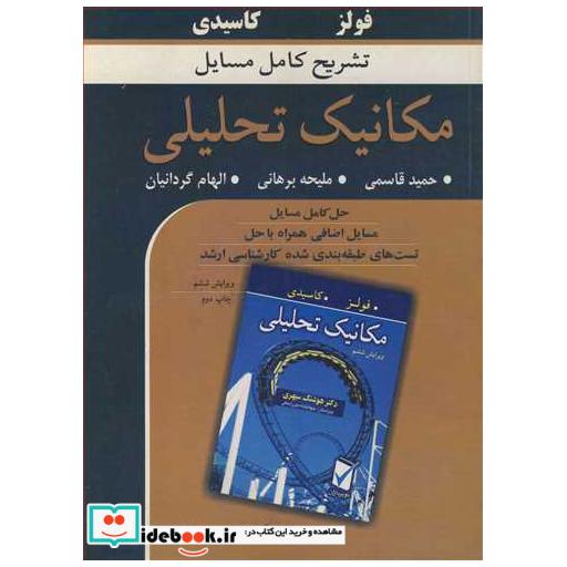 تشریح کامل مسایل مکانیک تحلیلی فولز، کاسیدی