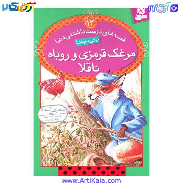 کتاب قصه های دوست داشتنی دنیا 13 اثر جون استیمسون