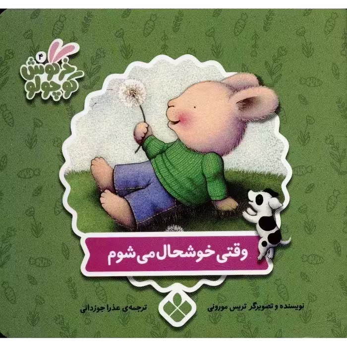 خرگوش کوچولو 4: وقتی خوشحال می شوم