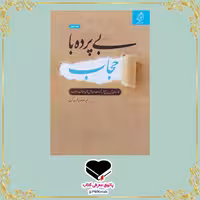 کتاب بی پرده با حجاب، کاربردی ترین پاسخ ها به شبهات و چالش های عفاف و حجاب