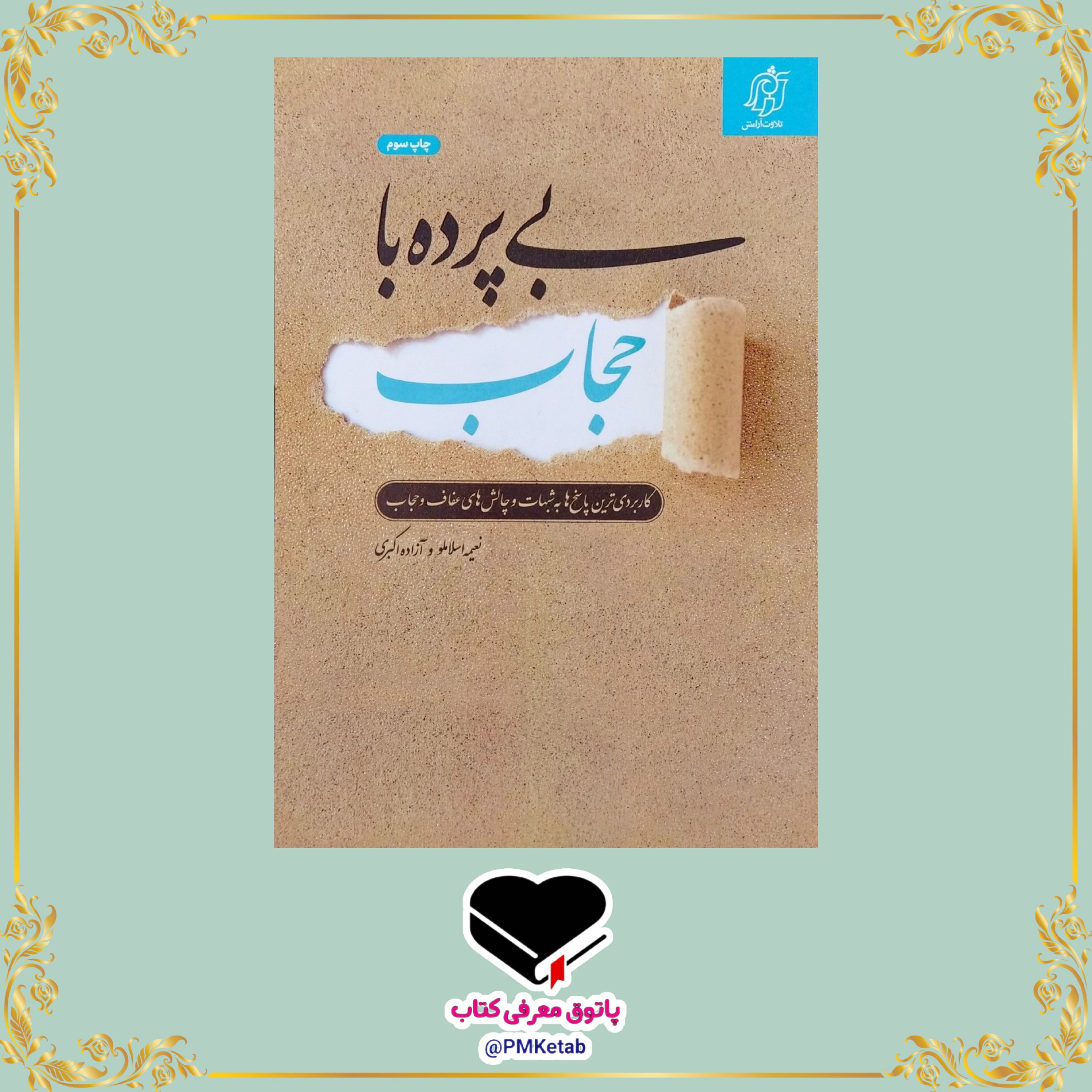 کتاب بی پرده با حجاب، کاربردی ترین پاسخ ها به شبهات و چالش های عفاف و حجاب