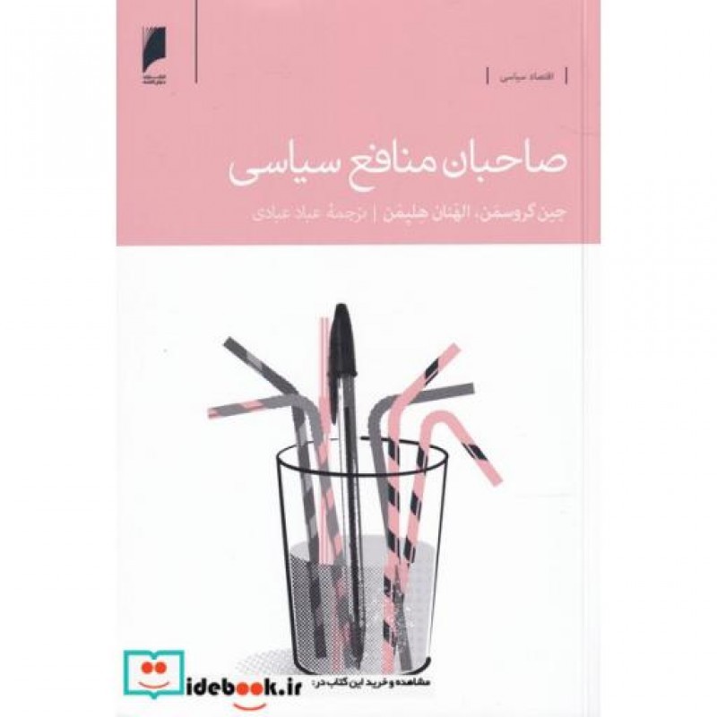 کتاب صاحبان منافع سیاسی