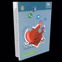 کتاب دلم جای دیگریست مهارت های مدیریت فضای مجازی در خانواده کاری از مهرستان