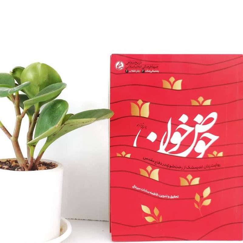 کتاب حوض خون(روایات بانوانی که لباس رزمندگان را میشستند)