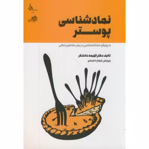 کتاب نمادشناسی پوستر با رویکرد نشانه شناسی در بیان مفاهیم ذهنی