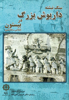 کتاب سنگ نبشته داریوش بزرگ در بیستون