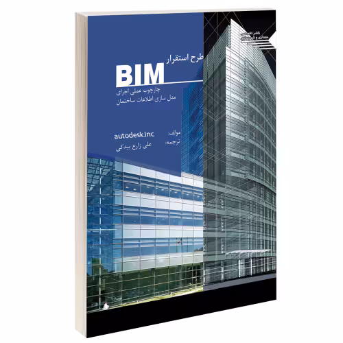 طرح استقرار BIM چارچوب عملی اجرای مدلسازی نشر طحان (15687)