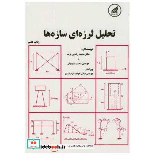 کتاب تحلیل لرزه ای سازه ها اثر محمد رضایی پژند