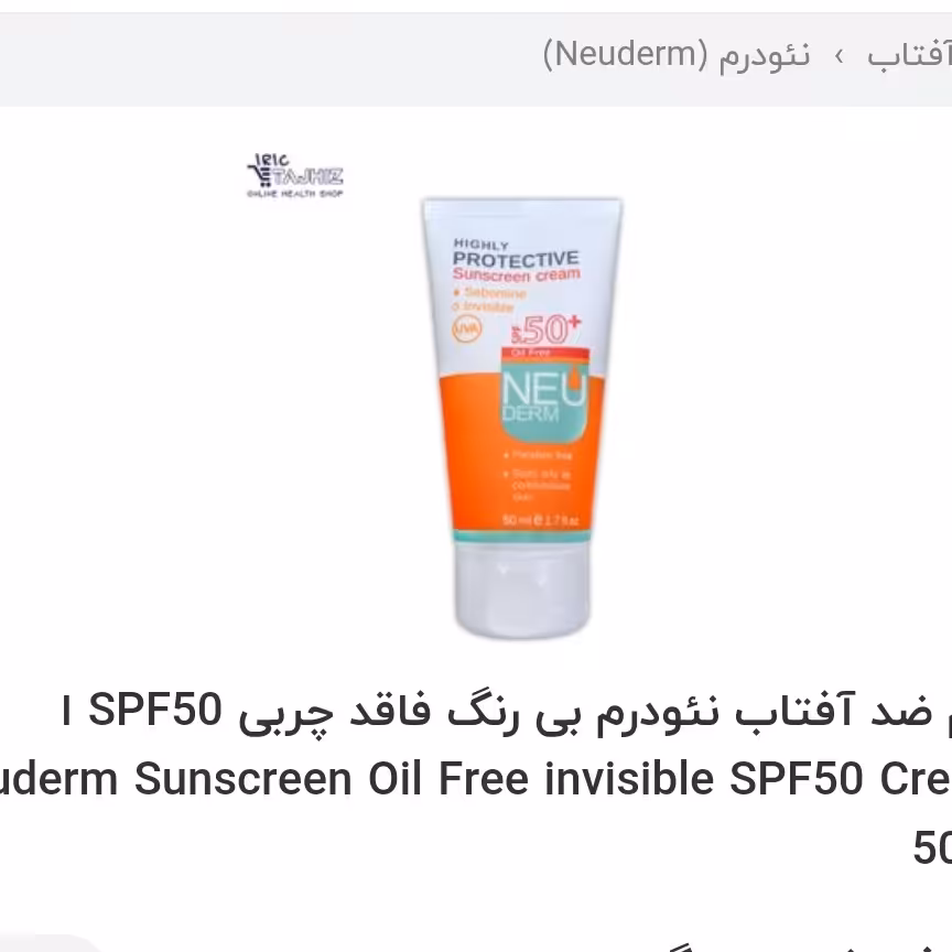 کرم ضد آفتاب نئودرم بی رنگ فاقد چربی 

