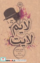 قیمت و خرید کتاب لایم لایت نشر علمی و فرهنگی | ایده بوک