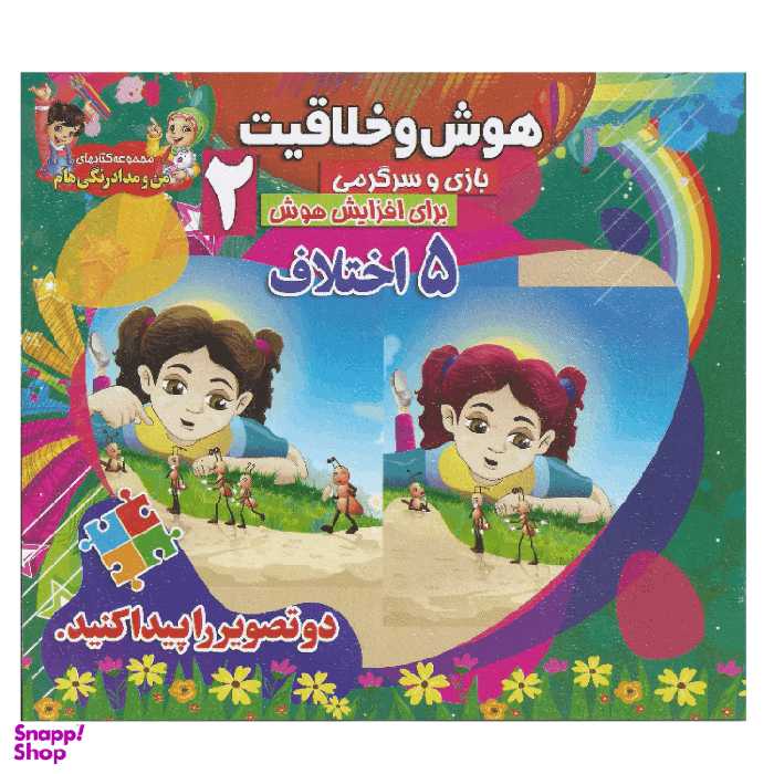 کتاب هوش و خلاقیت 2 (5 اختلاف) انتشارات محمد و آل محمد (ص)