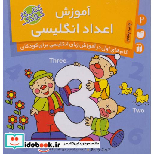 کتاب آموزش اعداد انگلیسی