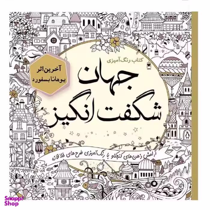 کتاب جهان شگفت‌انگیز اثر یوهانا بسفورد انتشارات سبزان