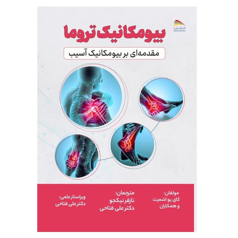کتاب بیومکانیک تروما