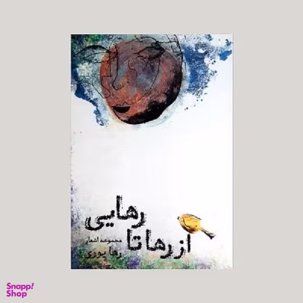 کتاب از رها تا رهایی اثر رها یوری نشر ترنگ