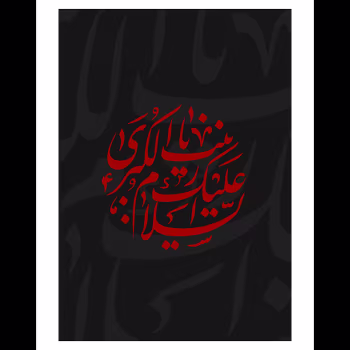 تابلو عکس السلام علیک یا زینب کبری سلام الله علیها با کیفیت عالی