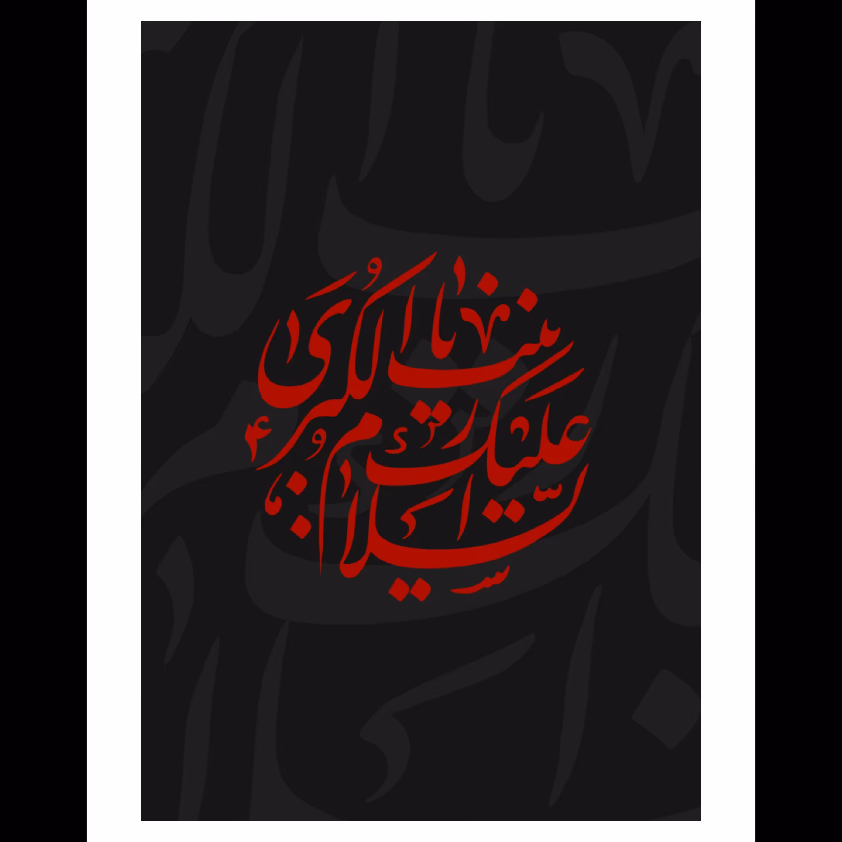 تابلو عکس السلام علیک یا زینب کبری سلام الله علیها با کیفیت عالی
