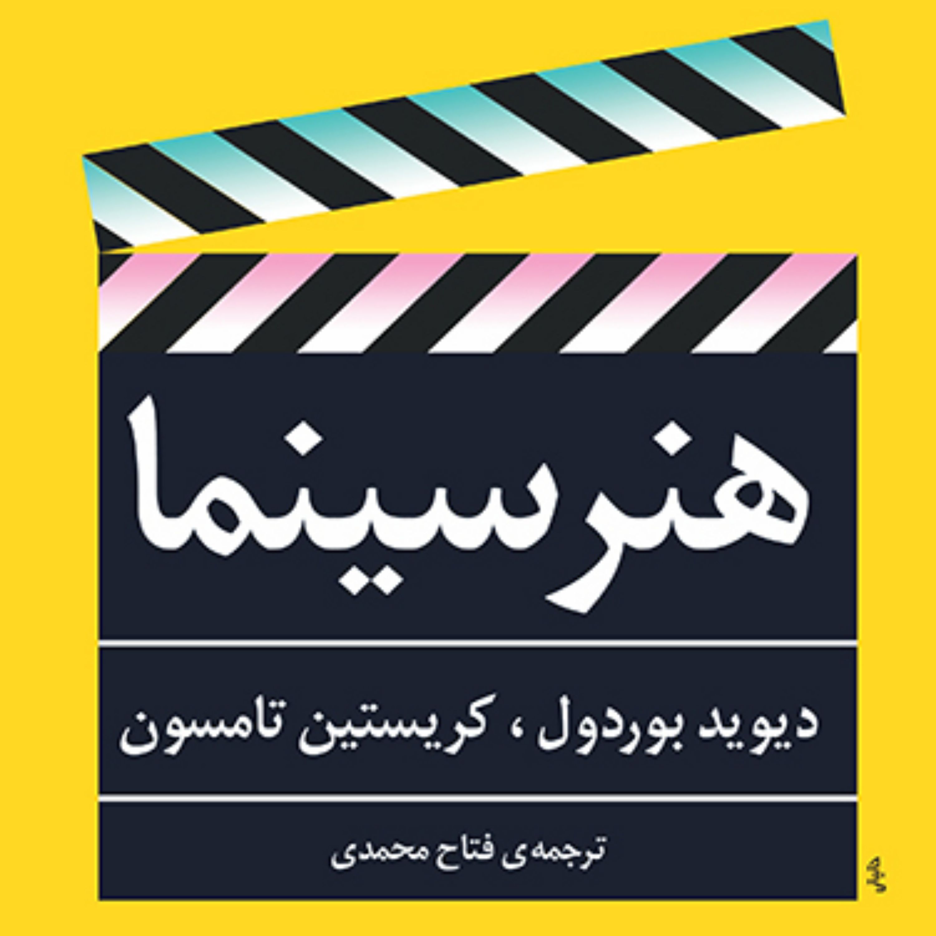 هنر سینما دیوید بوردول و کریستین تامسون ترجمه فتاح محمدی زیبایی شناسی نشر مرکز