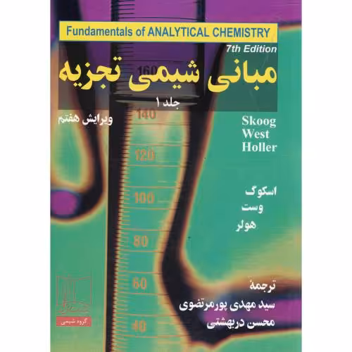 کتاب مبانی شیمی تجزیه1
