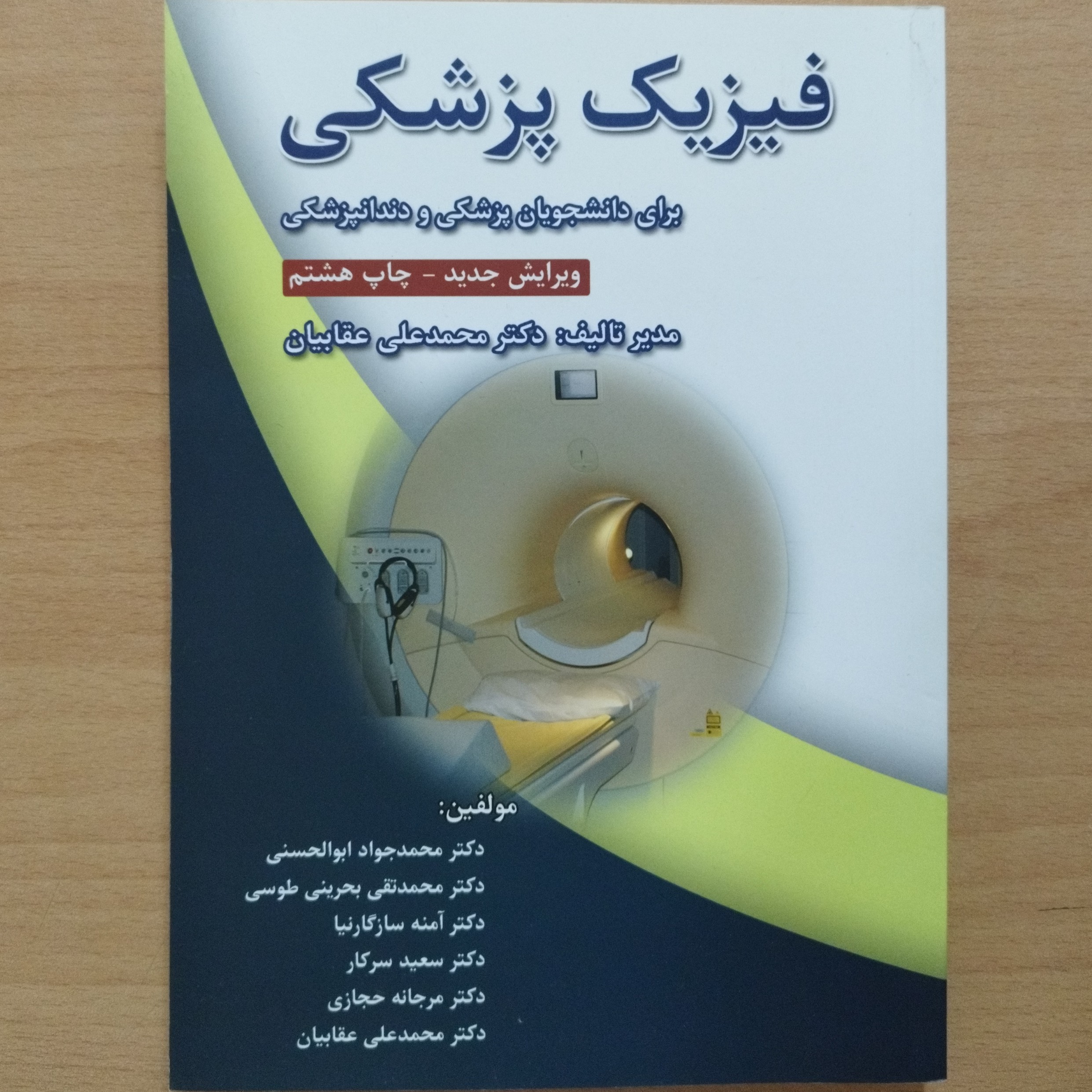 کتاب فیزیک پزشکی برای دانشجویان پزشکی و دندانپزشکی