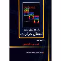 تشریح کامل مسائل انتقال حرارت نشر دانشگاهی کیان (20300)
