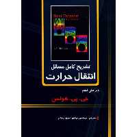 تشریح کامل مسائل انتقال حرارت نشر دانشگاهی کیان (20300)