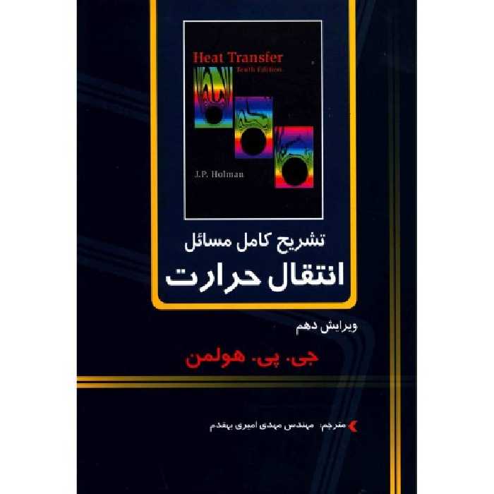 تشریح کامل مسائل انتقال حرارت نشر دانشگاهی کیان (20300)