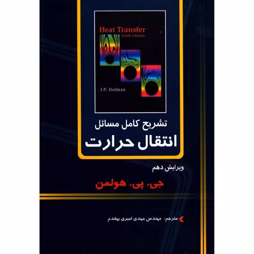 تشریح کامل مسائل انتقال حرارت نشر دانشگاهی کیان (20300)