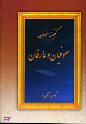 گنجینه سخنان صوفیان و عارفان